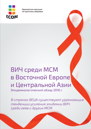ВИЧ среди МСМ в Восточной Европе и Центральной Азии Эпидемиологический обзор 2016 г.