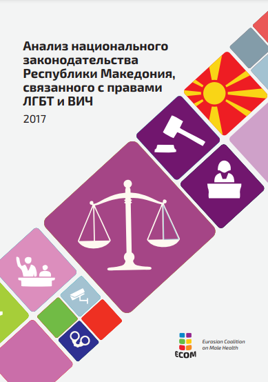 Анализ национального законодательства Республики Македония, связанного с правами ЛГБТ и ВИЧ