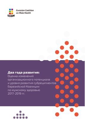 Два года развития: Оценка изменений организационного потенциала и уровня развития субреципиентов Евразийской Коалиции по мужскому здоровью 2017-2019 гг.