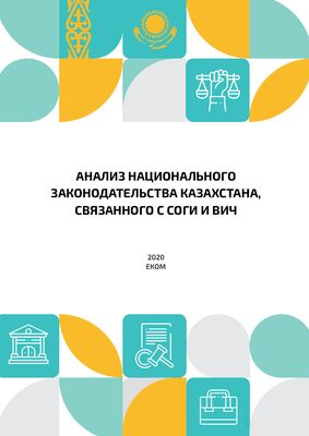 Анализ национального законодательства Казахстана, связанного с СОГИ и ВИЧ