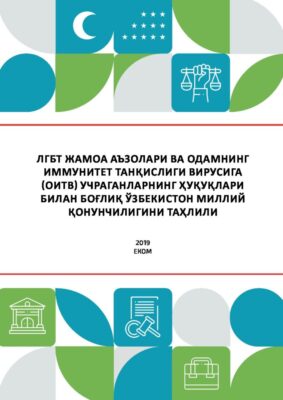 Анализ национального законодательства, связанного с правами ЛГБТ и ВИЧ в Узбекистане теперь досутпен и на узбекском языке