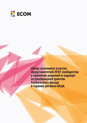 Обзор значимого участия представителей ЛГБТ сообщества в принятии решений и надзоре за реализации грантов Глобального фонда в странах региона Восточной Ев-ропы и Центральной Азии