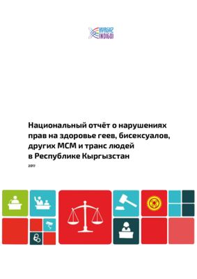 Национальный отчёт о нарушениях прав на здоровье геев, бисексуалов, других МСМ и транс людей в Республике Кыргызстан
