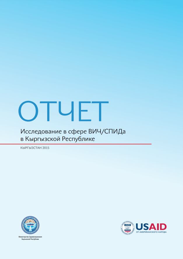 Отчет Исследование в сфере ВИЧ/СПИДа в Кыргызской Республике