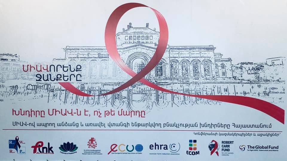 В Ереване проходит национальная конференция о проблемах ЛЖВ и ключевых групп