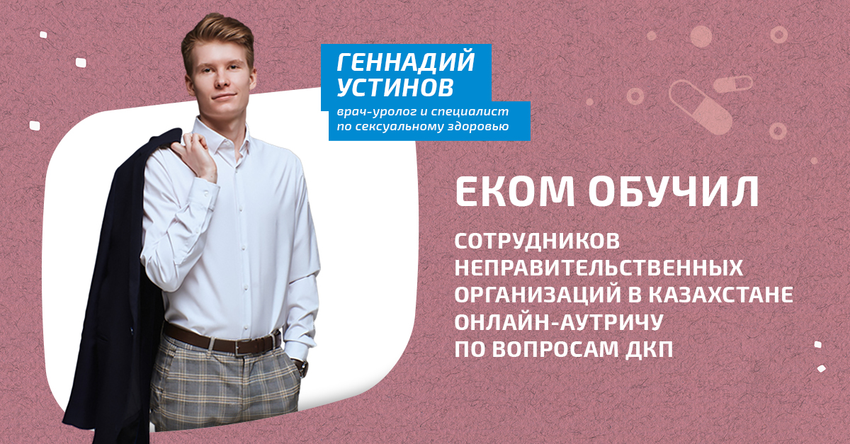 ЕКОМ обучил сотрудников неправительственных организаций в Казахстане онлайн-аутричу по вопросам ДКП