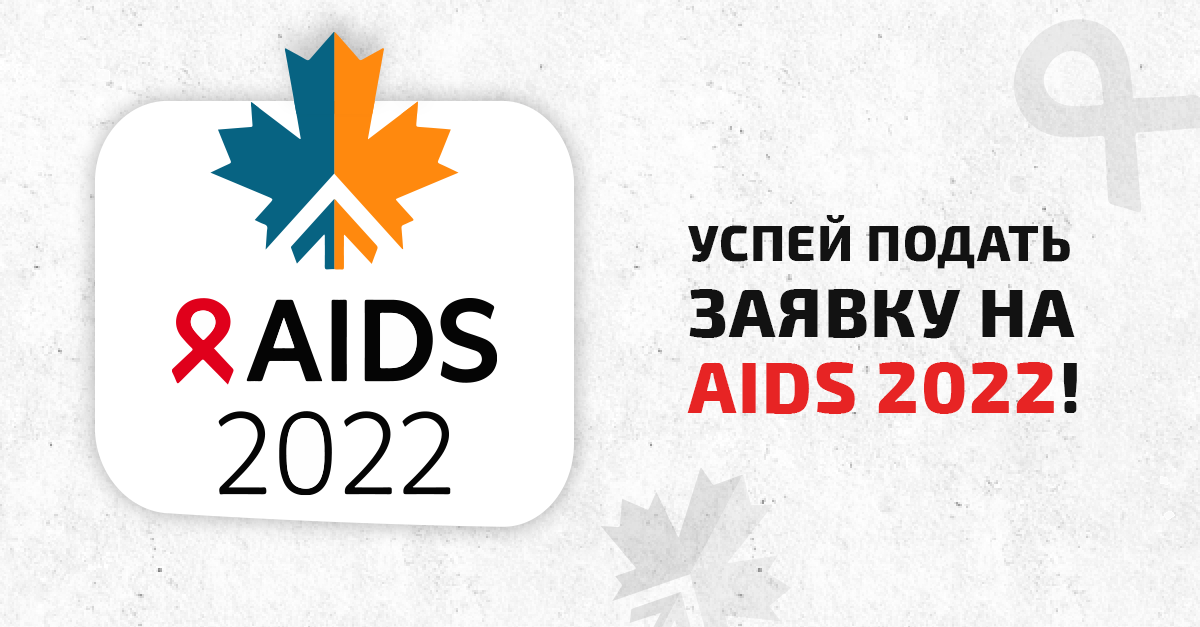 Прими участие в 24-й Международной конференции по СПИДу