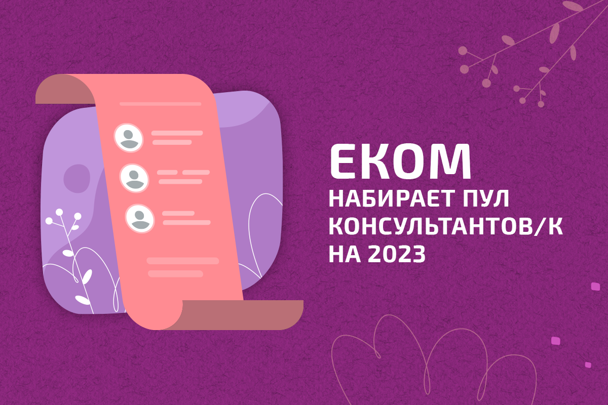 Поиск консультантов: ЕКОМ объявляет тендер для набора регистра консультантов и консультанток на 2023 год