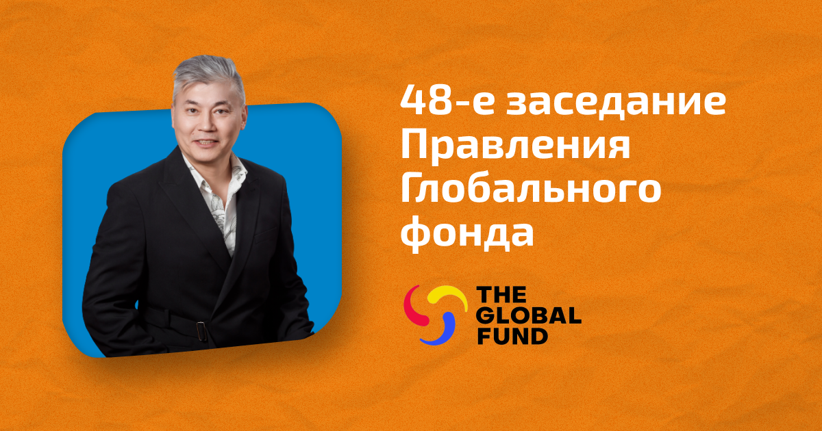 Виталий Джума принял участие в заседании Правления Глобального фонда