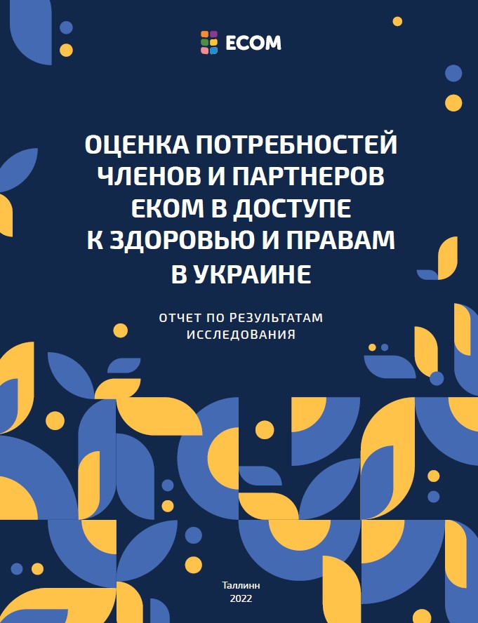 Оценка потребностей членов и партнеров ЕКОМ в доступе к здоровью и правам в Украине: отчет по результатам исследования