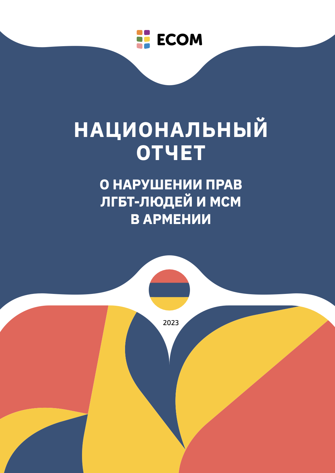 Национальный отчет о нарушении прав ЛГБТ-людей и МСМ в Армении