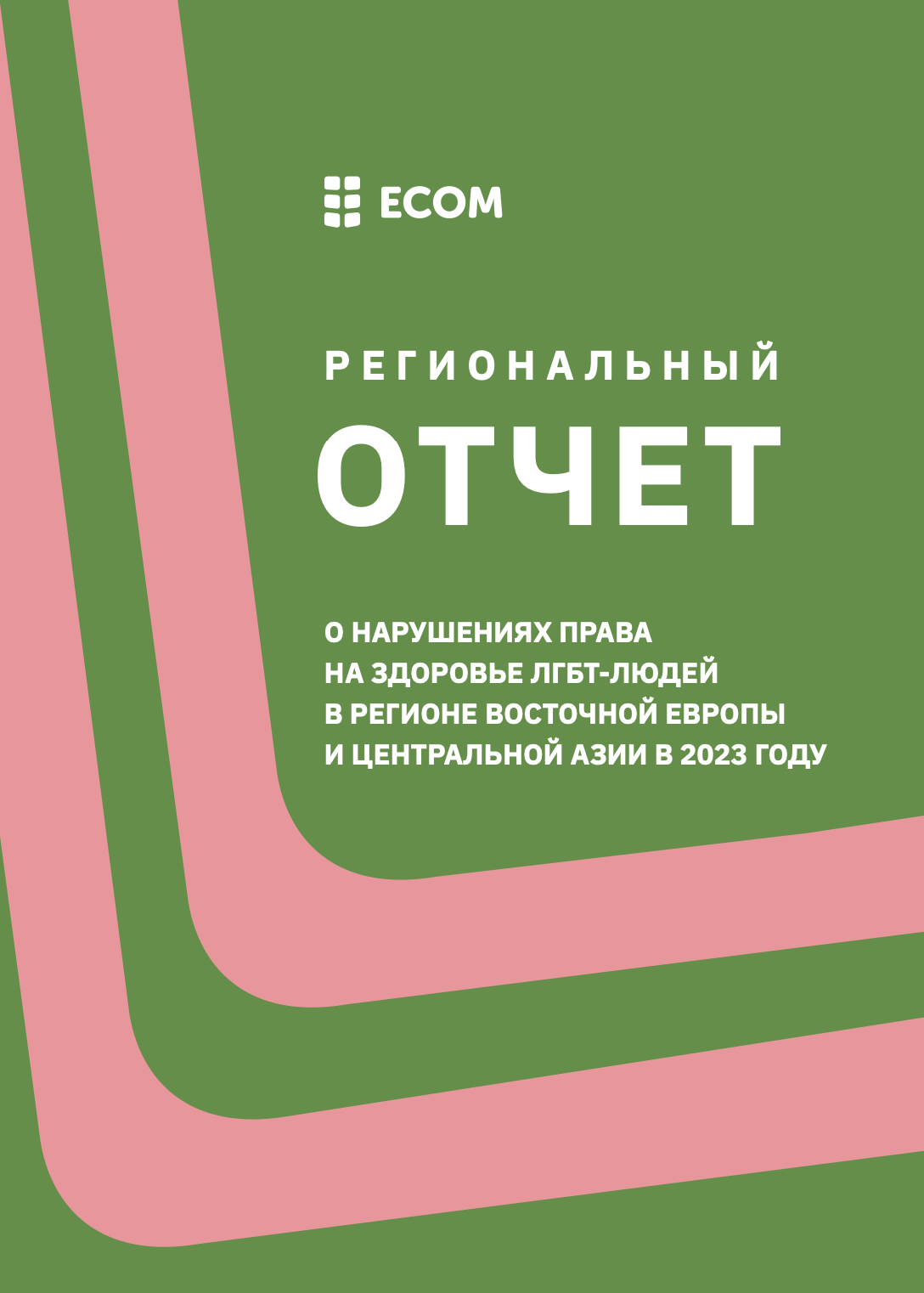 Региональный отчет о нарушениях права на здоровье ЛГБТ-людей в регионе Восточной Европы и Центральной Азии в 2023 году