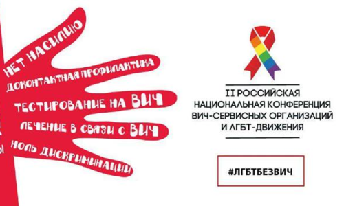 В Москве проходит Вторая российская национальная конференция ВИЧ-сервисных организаций и ЛГБТ-движения