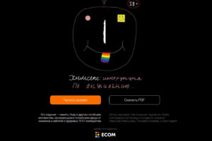 Возобновил работу сайт “Химсекс: Инструкция по выживанию для гей-сообщества”