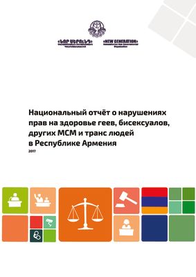 Национальный отчёт о нарушениях прав на здоровье геев, бисексуалов, других МСМ и транс людей в Республике Армения в 2017 году.
