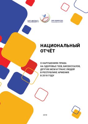 Национальный отчёт о нарушениях прав на здоровье геев, бисексуалов, других МСМ и транс людей в Республике Армения в 2018 году.