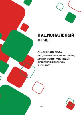 Национальный отчёт о нарушениях прав на здоровье геев, бисексуалов, других МСМ и транс людей в Республике Беларусь в 2018 году