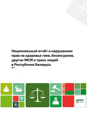 Национальный отчёт о нарушениях прав на здоровье геев, бисексуалов, других МСМ и транс людей в Республике Беларусь