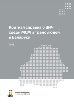 Краткая справка о ВИЧ среди МСМ в Беларуси