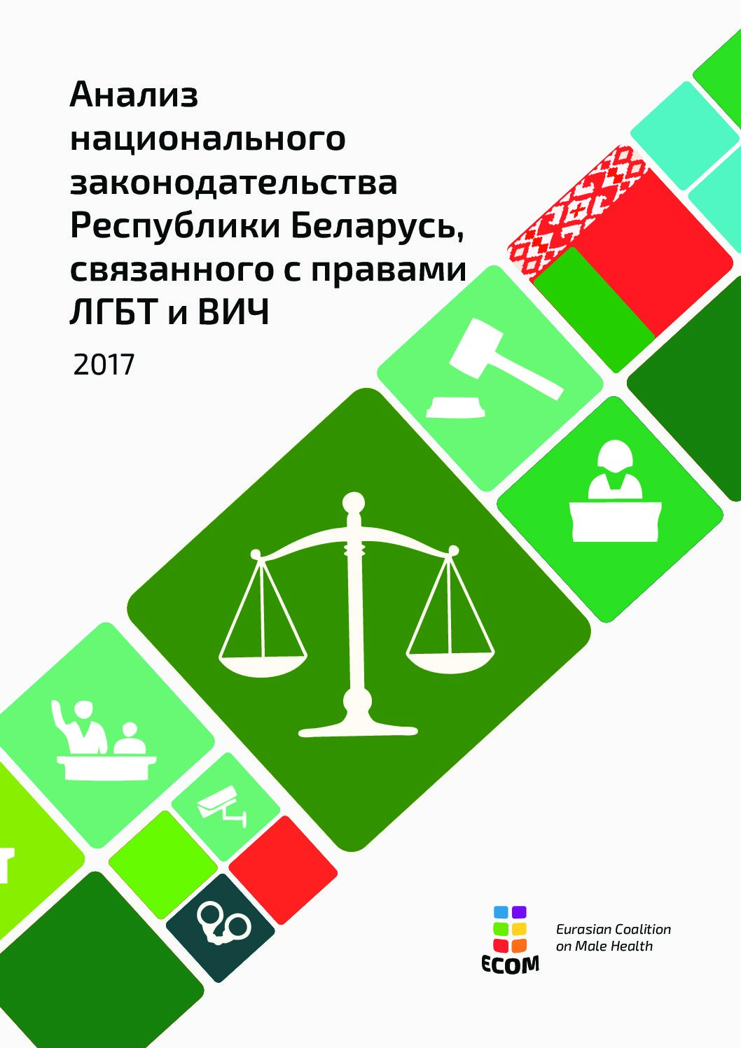 Анализ национального законодательства Республики Беларусь, связанного с правами ЛГБТ и ВИЧ