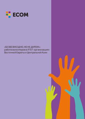 «Безвозмездно, но не даром»: работа волонтеров в ЛГБТ-организациях Восточной Европы и Центральной Азии