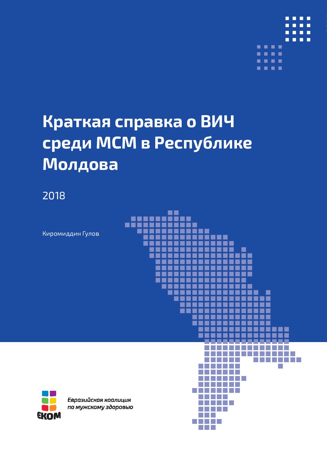 Краткая справка о ВИЧ среди МСМ в Республике Молдова
