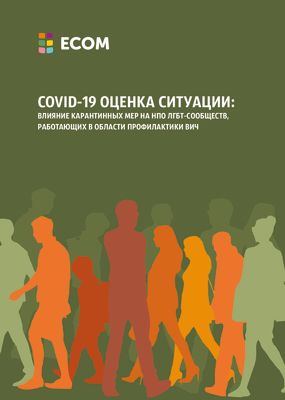 COVID-19 ОЦЕНКА СИТУАЦИИ: Влияние карантинных мер на НПО ЛГБТ-сообществ, работающих в области профилактики ВИЧ
