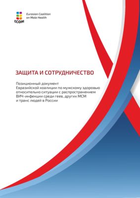 Позиционный документ Евразийской коалиции по мужскому здоровью относительно ситуации с распространением ВИЧ-инфекции среди геев, других МСМ и транс* людей в России