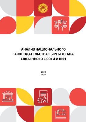 Анализ национального законодательства Кыргызстана, связанного с СОГИ и ВИЧ
