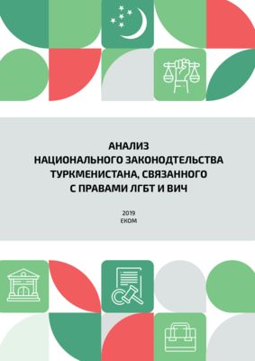 Анализ национального законодательства Туркменистана, связанного с правами ЛГБТ и ВИЧ. 2019