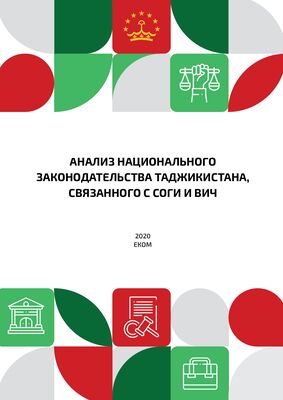 Анализ национального законодательства Таджикистана, связанного с СОГИ и ВИЧ