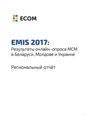 EMIS-2017: Результаты исследования в Беларуси, Молдове и Украине