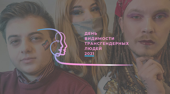 ВЕЦА и День видимости трансгендерных людей, 31 марта 2021 года