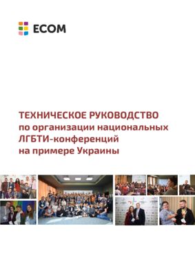 Техническое руководство по организации национальных ЛГБТИ-конференций на примере Украины