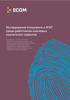 Исследование отношения к ЛГБТ среди работников ключевых социальных сервисов в пяти странах Центральной и Восточной Европы и Центральной Азии