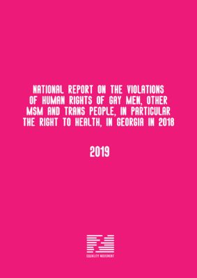 Национальный отчёт о нарушениях прав на здоровье геев, бисексуалов, других МСМ и транс людей в Грузии в 2018 году