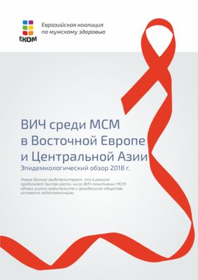 ВИЧ среди МСМ в Восточной Европе и Центральной Азии Эпидемиологический обзор 2018 г.