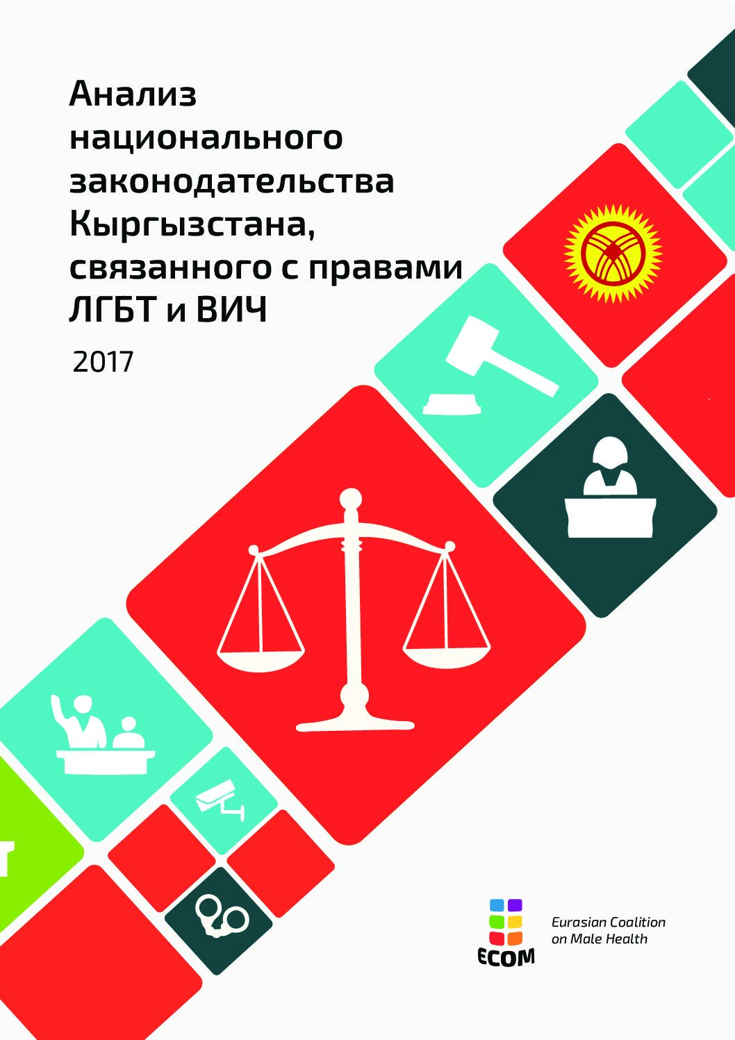 Анализ национального законодательства Кыргызстана, связанного с правами ЛГБТ и ВИЧ