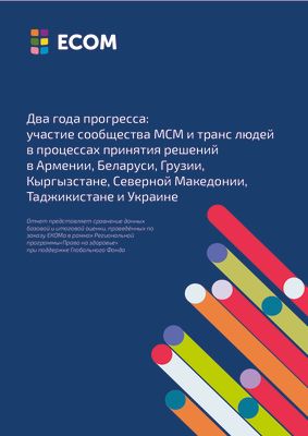 Два года прогресса: участие сообщества МСМ и транс* людей в процессах принятия решений в Армении, Беларуси, Грузии, Кыргызстане, Северной Македонии, Таджикистане и Украине
