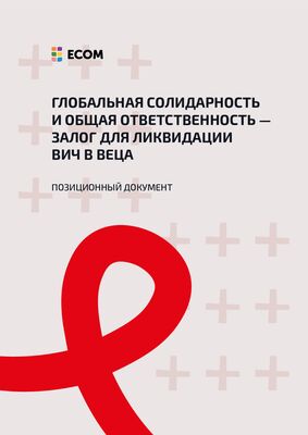 Позиционный документ: Глобальная солидарность и общая ответственность — залог для ликвидации ВИЧ в ВЕЦА