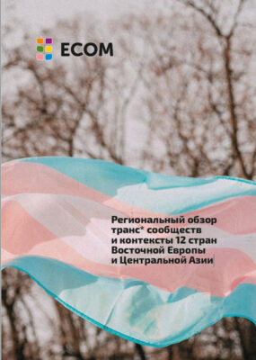 Региональный обзор транс* сообществ и контексты 12 стран Восточной Европы и Центральной Азии