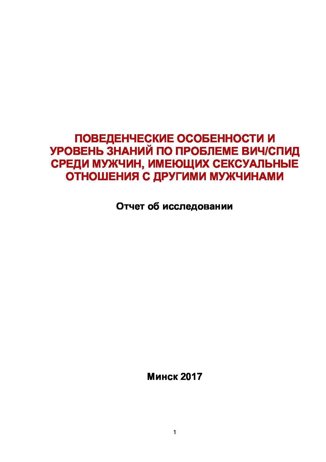 Поведенческие особенности и уровень знаний по проблеме ВИЧ/СПИД среди МСМ в Беларуси, 2017