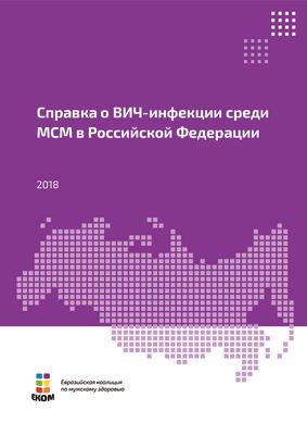 Справка о ВИЧ-инфекции среди МСМ в Российской Федерации