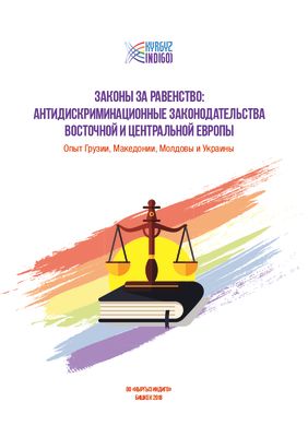 Законы за равенство: Антидискриминационные законодательства Восточной и Центральной Европы. Опыт Грузии, Македонии, Молдовы и Украины
