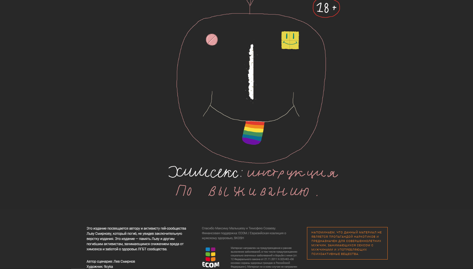 В России заблокирован сайт, посвященный снижению вреда в контексте химсекса