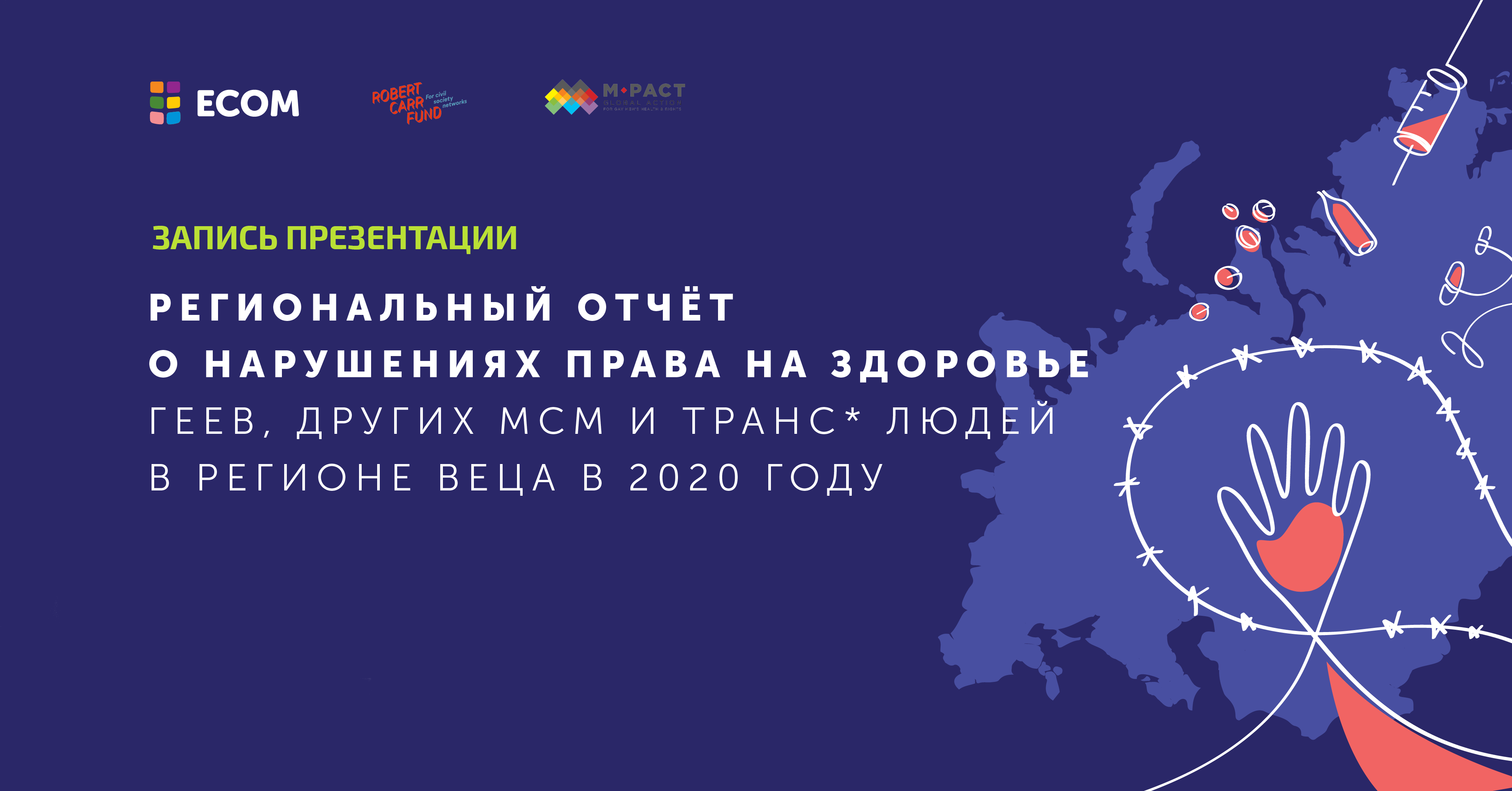 Онлайн презентация: Региональный отчёт о нарушениях права на здоровье геев,  других МСМ и транс* людей в регионе ВЕЦА в 2020 году