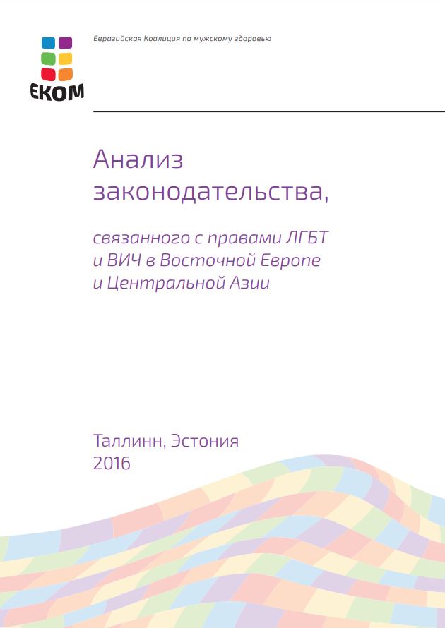 Анализ законодательства, связанного с правами ЛГБТ и ВИЧ в Восточной Европе и Центральной Азии