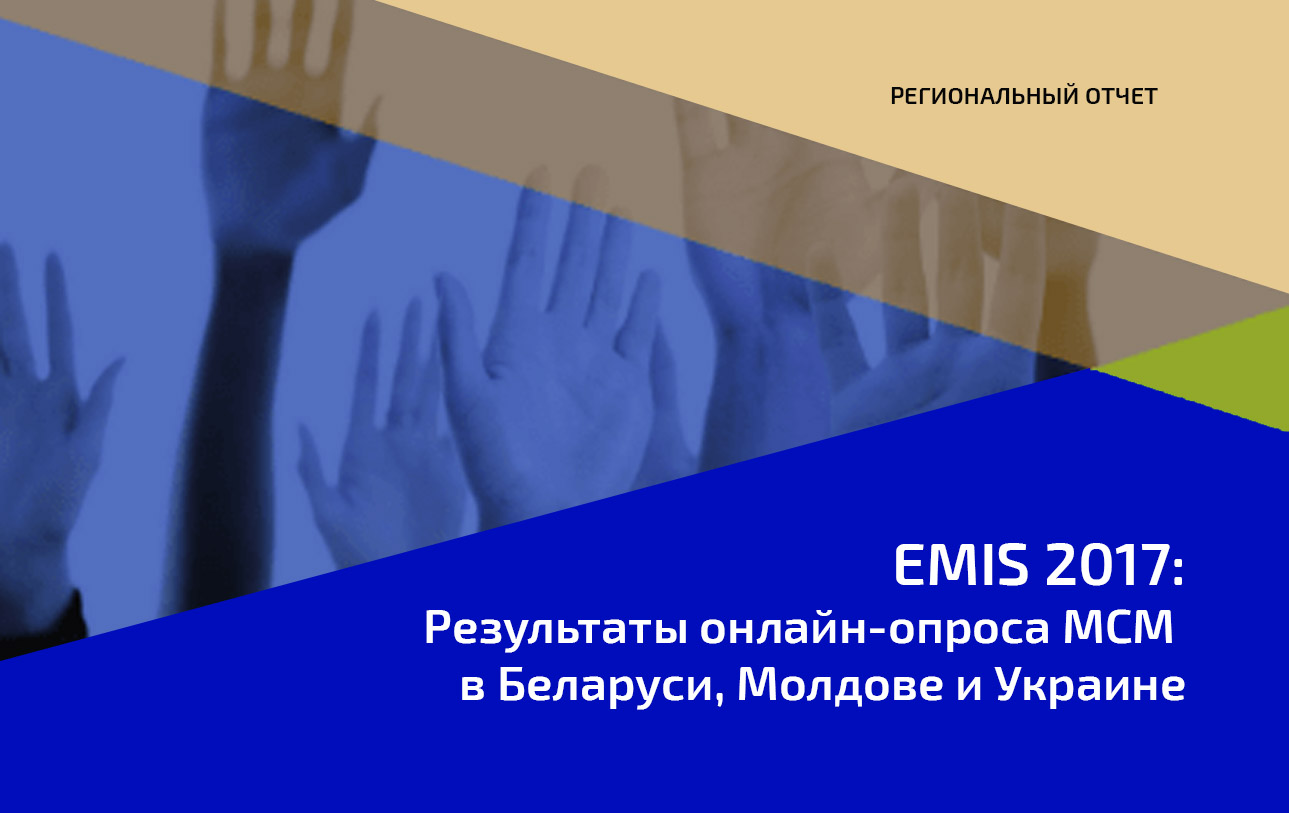 EMIS-2017: Результаты исследования в Беларуси, Молдове и Украине