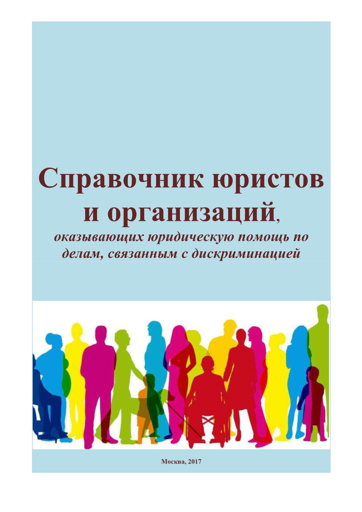 Справочник юристов и организаций, оказывающих юридическую помощь по делам, связанным с дискриминацией в России