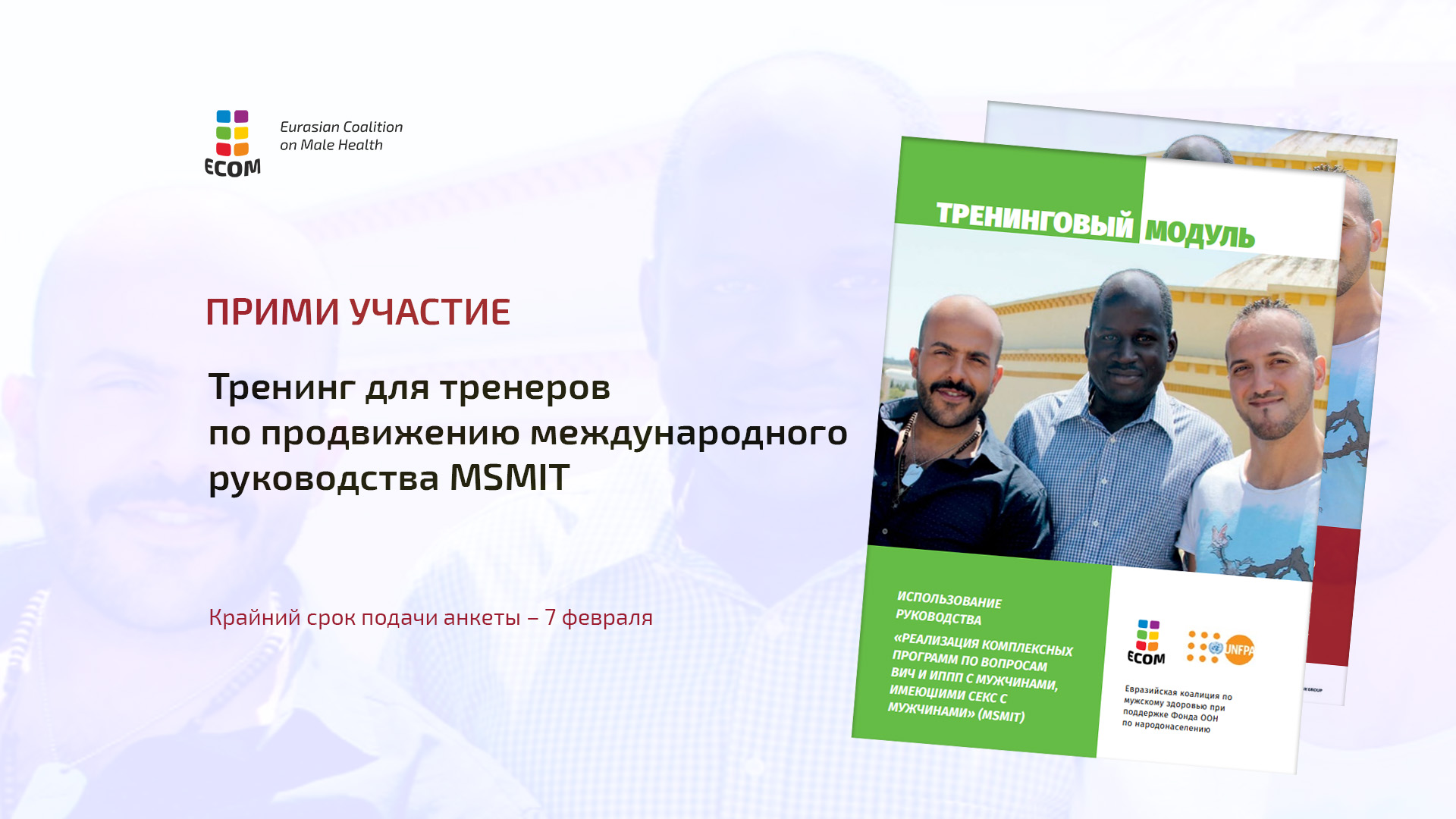 Прими участие в тренинге для тренеров по продвижению международного руководства MSMIT